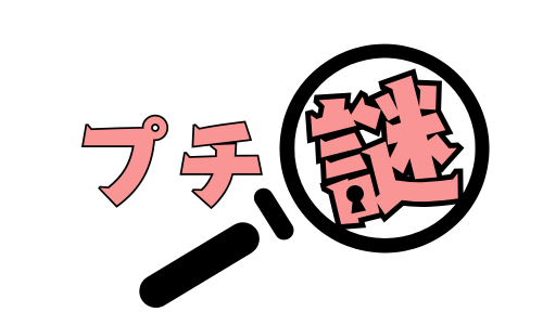 プチ謎　見出し